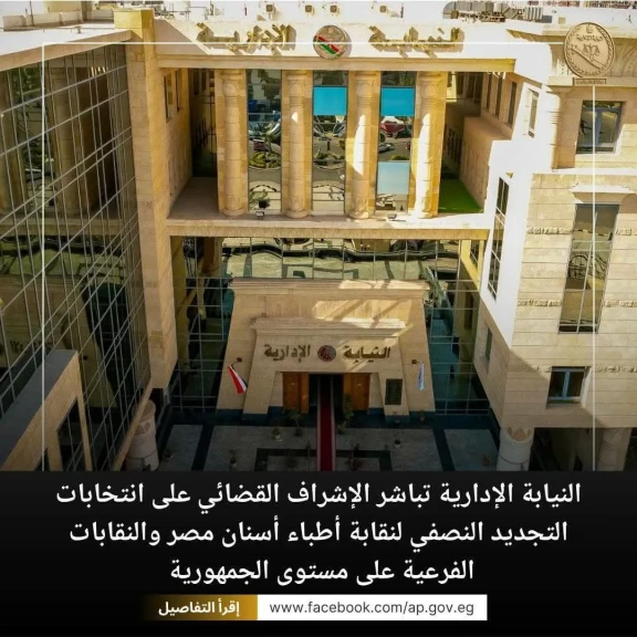 النيابة الإدارية تباشر الإشراف القضائي على انتخابات التجديد النصفي لنقابة أطباء أسنان مصر