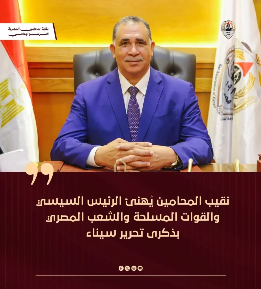 نقيب المحامين يُهنئ الرئيس السيسي والقوات المسلحة والشعب المصري بذكرى تحرير سيناء