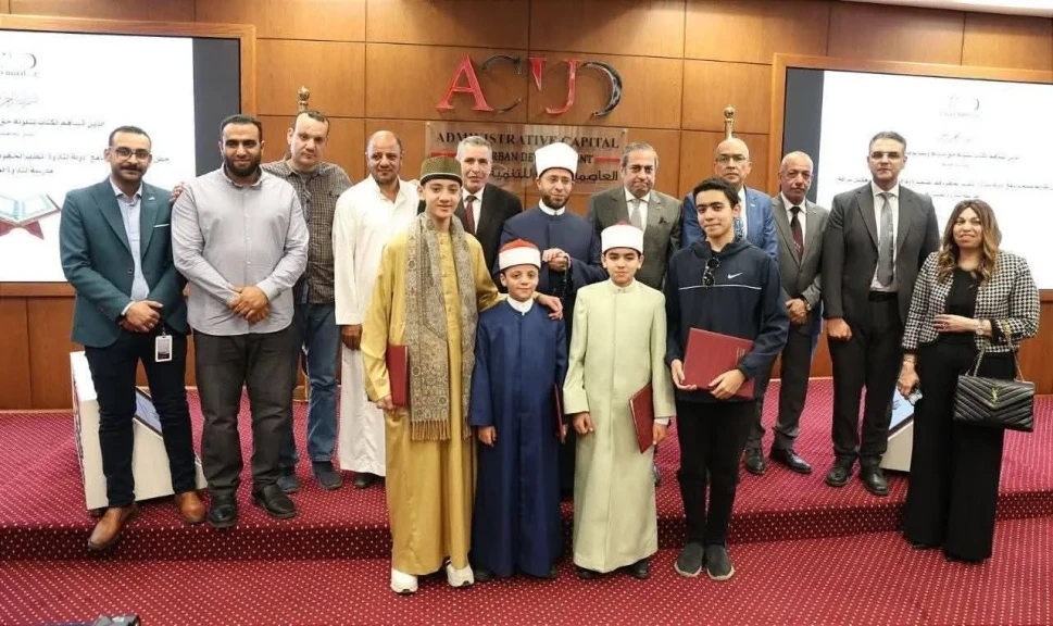 العاصمة الإدارية للتنمية العمرانية تتعاون مع وزارة الأوقاف لرعاية المتفوقين المشاركين في برنامج «دولة التلاوة»