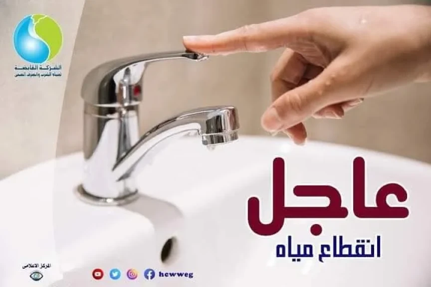 قطع مياه الشرب بالجيزة غداً لمدة 8 ساعات عن بعض مناطق الهرم والعمرانية والمنيب