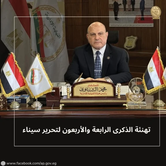 رئيس هيئة النيابة الإدارية يهنئ الرئيس السيسي بمناسبة عيد تحرير سيناء