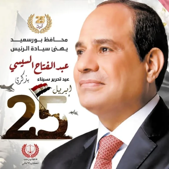 محافظ بورسعيد يهنئ فخامة رئيس الجمهورية بذكرى عيد تحرير سيناء