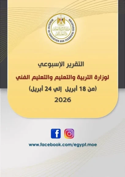 التقرير الأسبوعي لوزارة التربية والتعليم والتعليم الفني (السبت ١٨ أبريل – الجمعة ٢٤ أبريل ٢٠٢٦)