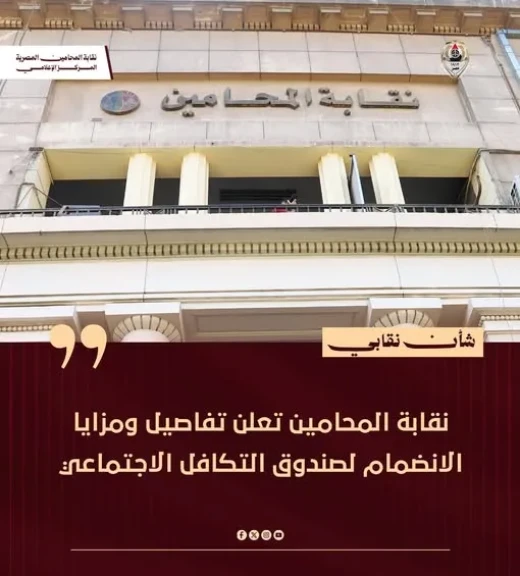 نقابة المحامين تعلن تفاصيل ومزايا الانضمام لصندوق التكافل الاجتماعي