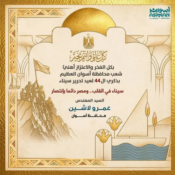 محافظ أسوان يهنئ رئيس الجمهورية وأهالى المحافظة بذكرى تحرير سيناء