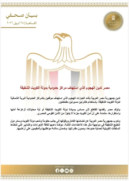 مصر تدين الهجوم الذي استهدف مراكز حدودية بدولة الكويت الشقيقة