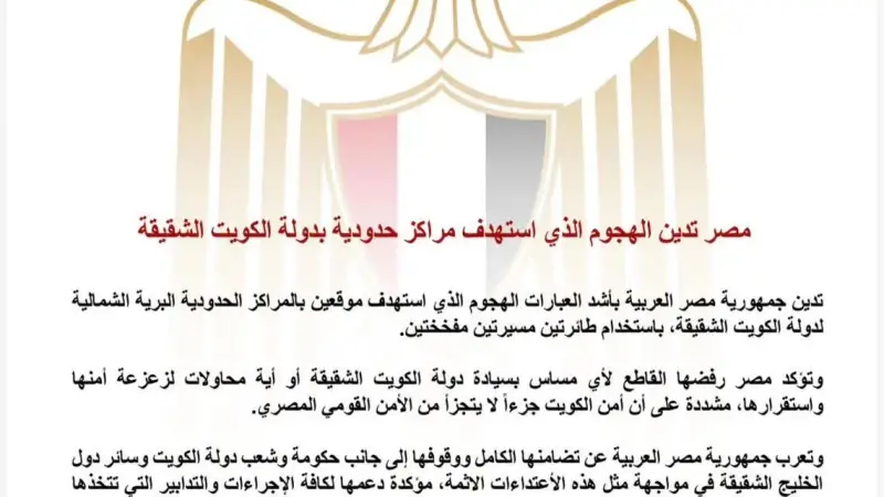 مصر تدين الهجوم الذي استهدف مراكز حدودية بدولة الكويت الشقيقة