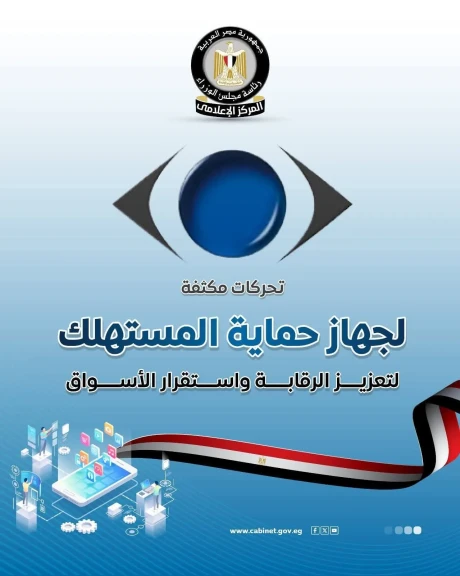 المركز الإعلامي لمجلس الوزراء: تحركات مكثفة لجهاز حماية المستهلك لتعزيز الرقابة واستقرار الأسواق