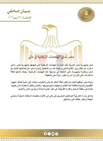 مصر تدين الهجمات الإرهابية في مالي