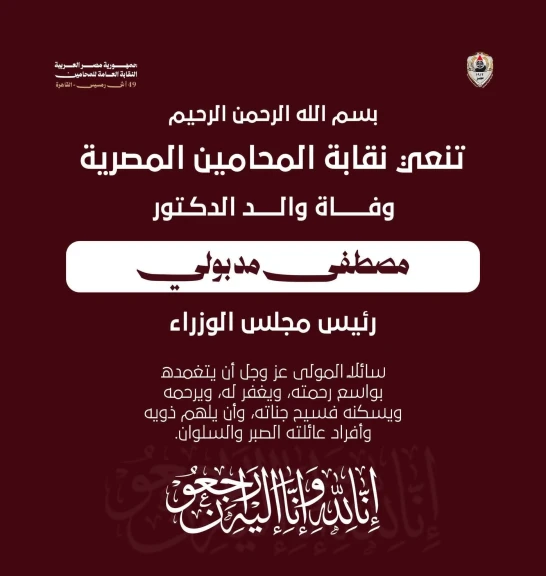 نقيب المحامين ينعى والد الدكتور مصطفى مدبولي رئيس مجلس الوزراء