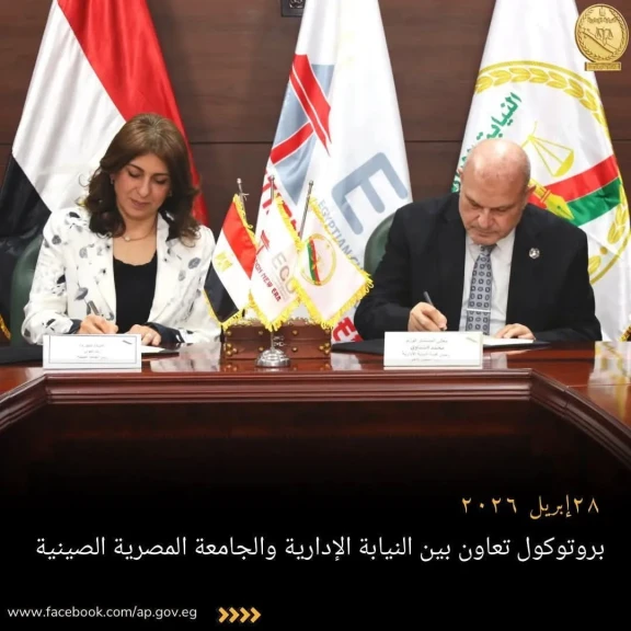 النيابة الإدارية : بروتوكول تعاون بين النيابة الإدارية والجامعة المصرية الصينية