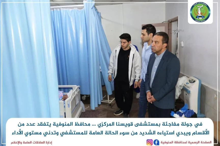 محافظ المنوفية يقرر نقل المدير المناوب ومدير الطوارئ وإحالة قسم الاستقبال للتحقيق بمستشفى قويسنا