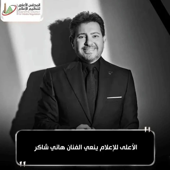 الأعلى للإعلام ينعي الفنان هاني شاكر: كان نموذجًا للفن الأصيل وترك بصمة لا تُنسى في تاريخ الأغنية المصرية والعربية