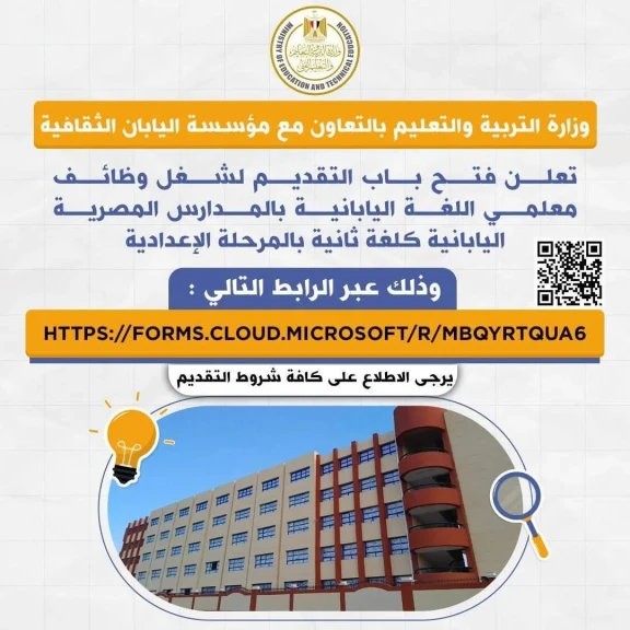 التعليم تعلن فتح باب التقديم لشغل وظائف معلمي اللغة اليابانية بالمدارس المصرية اليابانية كلغة ثانية بالمرحلة الإعدادية