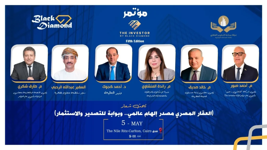 غدًا.. انطلاق فعاليات النسخة الخامسة من مؤتمرات «The Investor» بالتعاون مع غرفة التطوير العقاري وسط حضور بارز عربي ومحلي