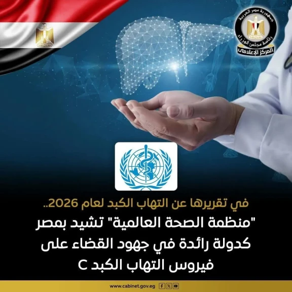 ”منظمة الصحة العالمية” تشيد بمصر كدولة رائدة في جهود القضاء على فيروس التهاب الكبد C
