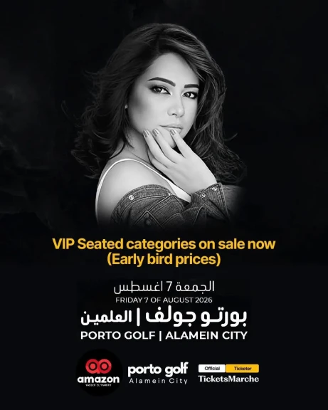 ربع مليون جنيه للونج الواحد.. إطلاق حجز تذاكر VIP لحفل شيرين عبد الوهاب في ”بورتو جولف العلمين”