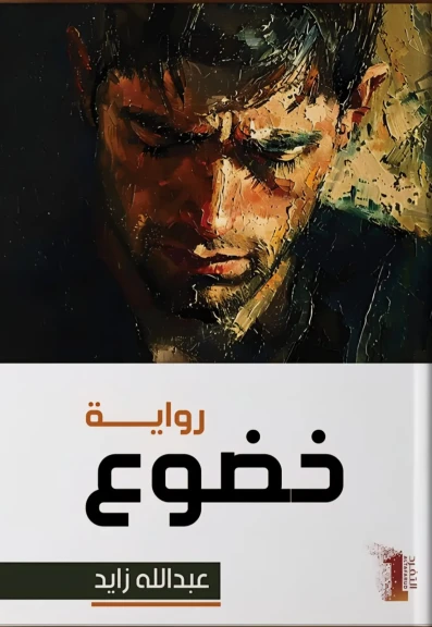 ”خضوع”.. رواية جديدة لعبدالله زايد تشرّح الرهاب الإنساني وسطوة الذاكرة