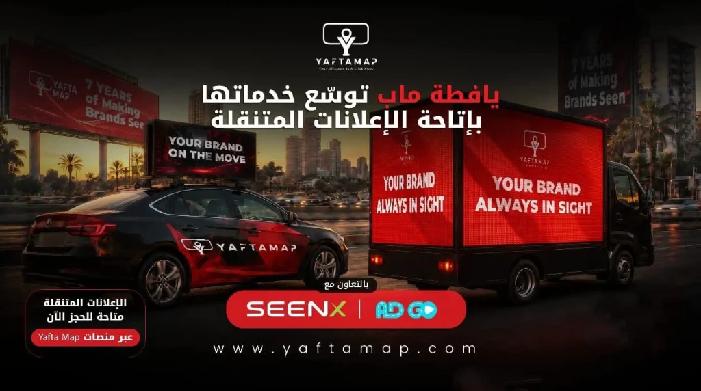 يافطة ماب» توسّع خدماتها في الإعلانات الخارجية بإطلاق الإعلانات المتنقلة عبر السيارات