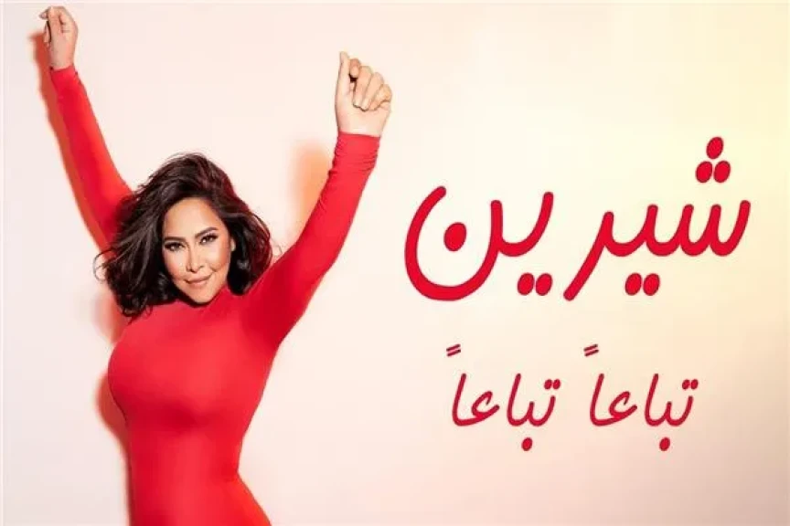 شيرين عبد الوهاب تطرح أحدث أغانيها ”تباعا تباعا”