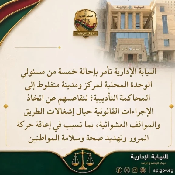 النيابة الإدارية تأمر بإحالة خمسة من مسئولي الوحدة المحلية لمركز ومدينة منفلوط إلى المحاكمة التأديبية