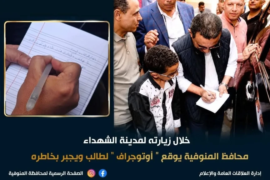 محافظ المنوفية يجبر بخاطر طالب ويوقع له  أوتوجراف بكراسته
