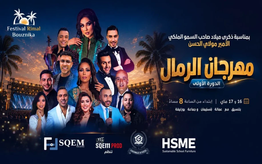 دنيا بطمة وبدر أوعبي والستاتية ضمن نجوم الدورة الأولى لمهرجان الرمال بوزنيقة
