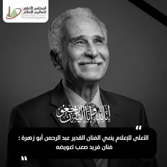 الأعلى للإعلام ينعي الفنان القدير عبد الرحمن أبو زهرة : فنان فريد يصعب تعويضه