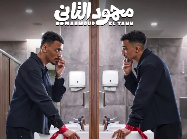 طرح الإعلان الأول لفيلم ”محمود التاني”