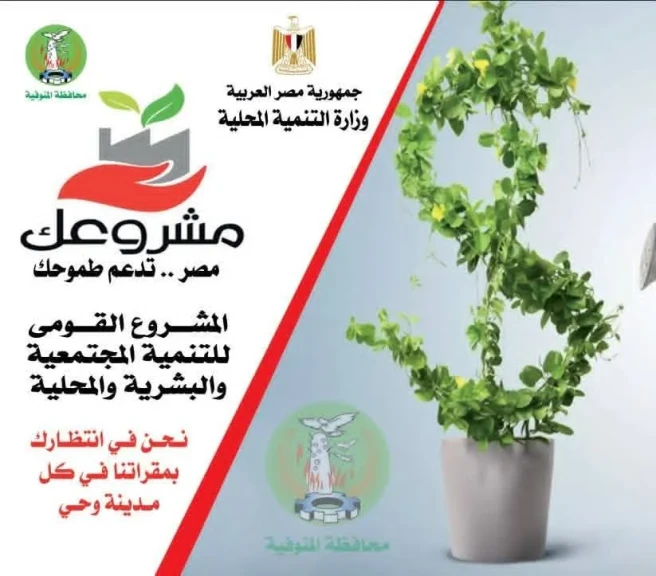 محافظ المنوفية : ”برنامج مشروعك” نفذ 15 مشروع متنوع بتمويل ما يزيد عن 5 مليون جنيه