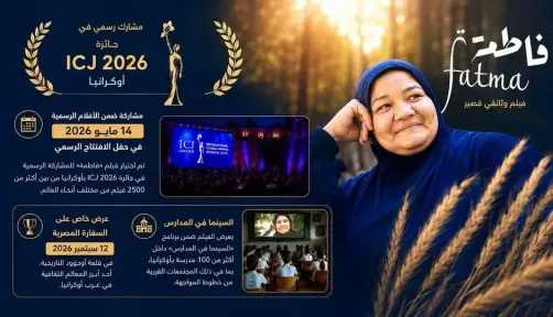 فيلم فاطمة يواصل حضوره بمهرجان ICJ الدولي في أوكرانيا