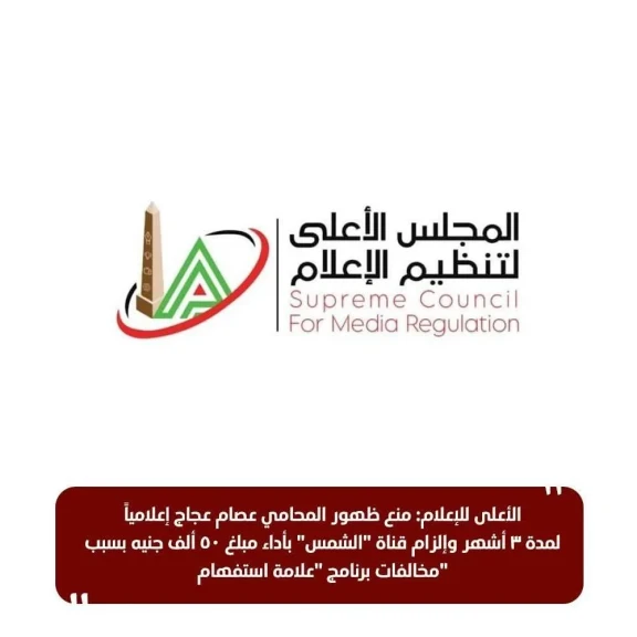 الأعلى للإعلام: منع ظهور المحامي عصام عجاج إعلامياً لمدة ٣ أشهر وإلزام قناة ”الشمس” بأداء مبلغ ٥٠ ألف جنيه بسبب مخالفات برنامج ”علامة استفهام”