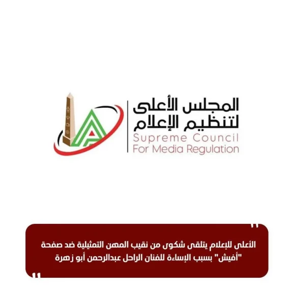 الأعلى للإعلام يتلقى شكوى من نقيب المهن التمثيلية ضد صفحة ”أفيش” بسبب الإساءة للفنان الراحل عبدالرحمن أبو زهرة
