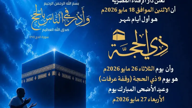 بيان دار الإفتاء المصرية حول رؤية هلال شهر ذي الحجة لعام 1447هـ