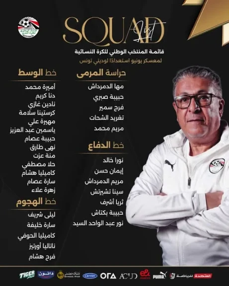منتخب مصر للكرة النسائية يعلن قائمة معسكر يونيو استعدادًا لوديتي تونس