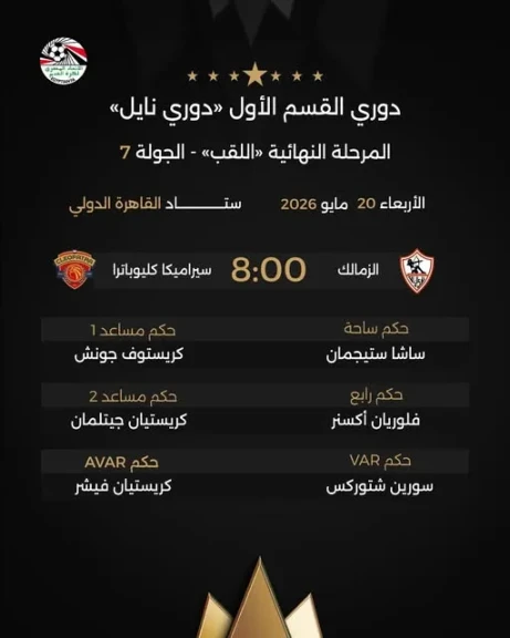 طاقم تحكيم ألماني لمباراة الزمالك وسيراميكا بدوري نايل