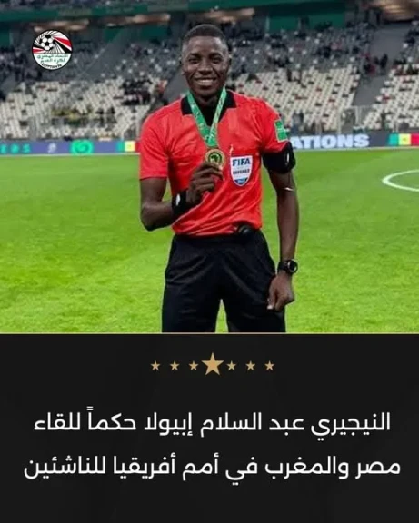 النيجيري عبد السلام إبيولا حكماً للقاء مصر والمغرب في أمم أفريقيا للناشئين