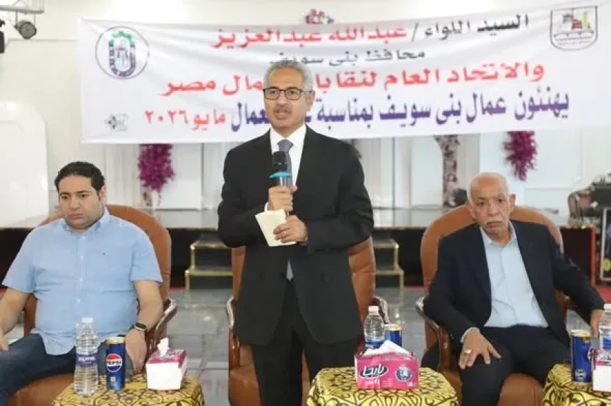 محافظ بني سويف يشهد احتفالية الاتحاد المحلي لنقابات عُمّال بني سويف