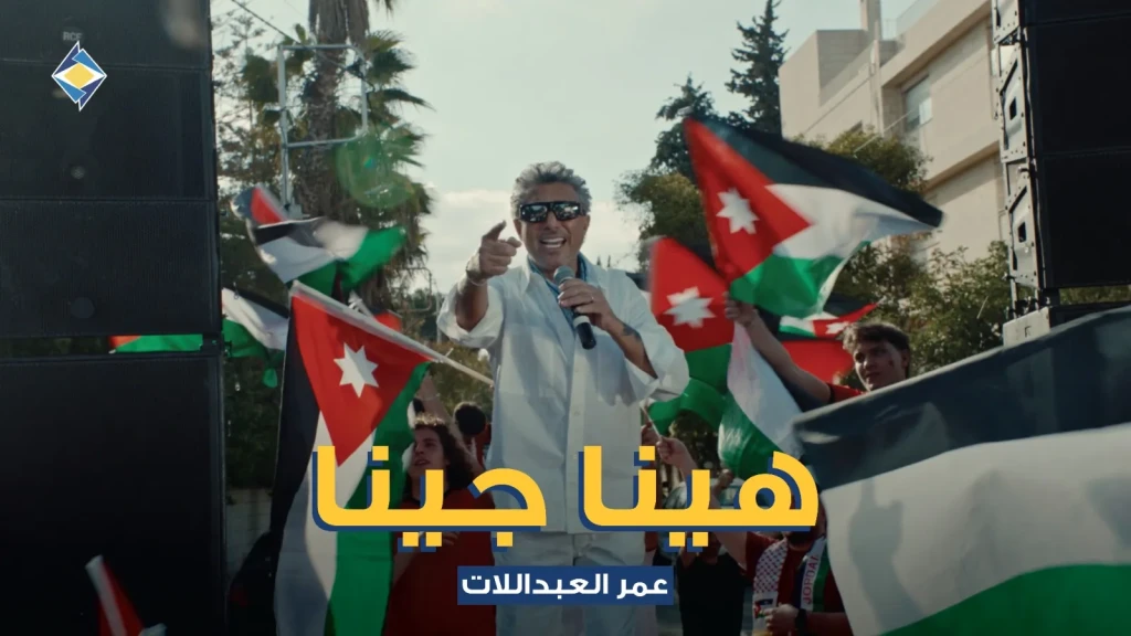 صوت الأردن عمر العبداللات يطلق ”هينا جينا” دعماً للنشامى بالتأهل التاريخي إلى نهائيات كأس العالم