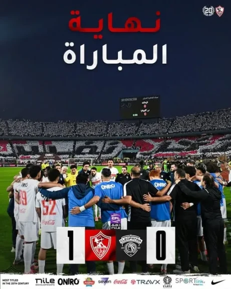 عاجل :الزمالك بطلاً لدوري نايل للمرة الخامسة عشر في تاريخة بعد الفوز على سيراميكا
