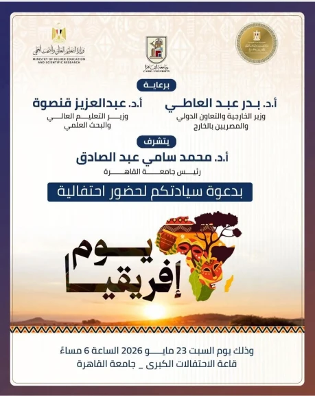 جامعة القاهرة تحتضن احتفال الدولة المصرية بيوم افريقيا الثالث والستين