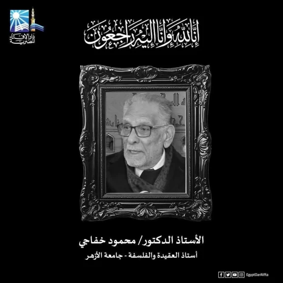 مفتي الجمهورية ينعى العالم الجليل الأستاذ الدكتور محمود خفاجي أستاذ العقيدة والفلسفة بجامعة الأزهر