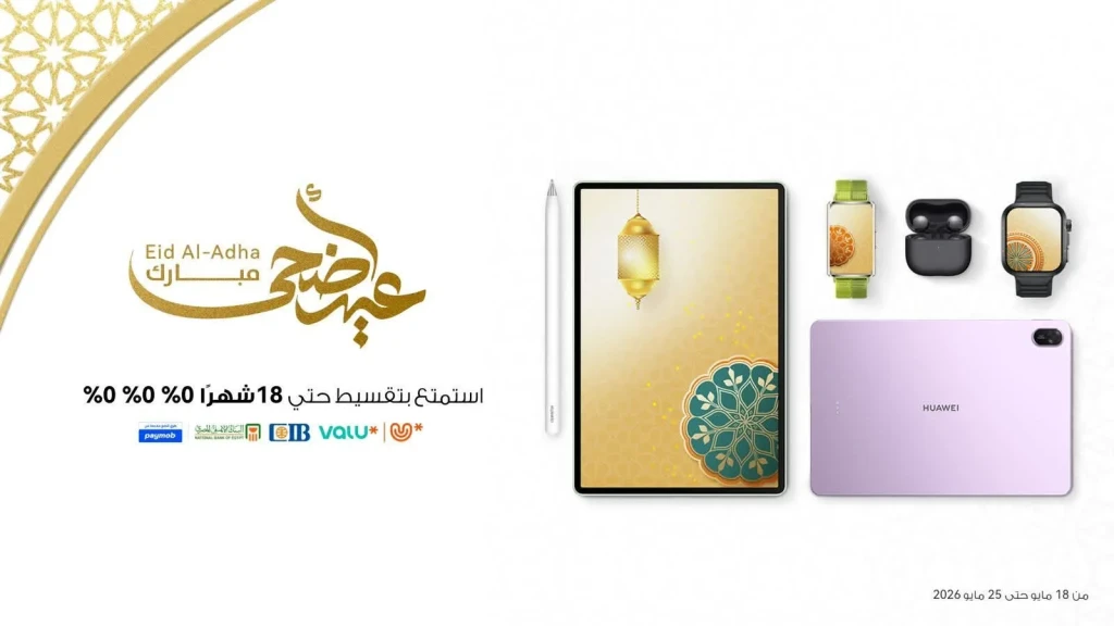 هواوي تطلق عروض العيد لأجهزتها الذكية بنظام تقسيط مرنة بدون مقدم وبدون فوائد