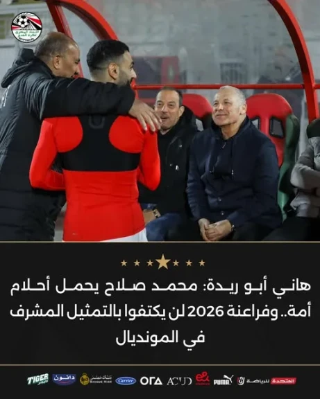 هاني أبو ريدة: محمد صلاح يحمل أحلام أمة.. وفراعنة 2026 لن يكتفوا بالتمثيل المشرف في المونديال