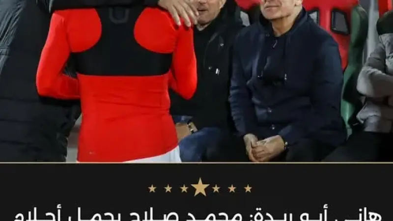 هاني أبو ريدة: محمد صلاح يحمل أحلام أمة.. وفراعنة 2026 لن يكتفوا بالتمثيل المشرف في المونديال
