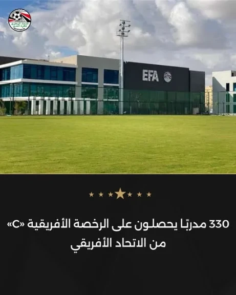 330 مدربًا يحصلون على الرخصة الأفريقية «C» من الاتحاد الأفريقي