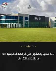330 مدربًا يحصلون على الرخصة الأفريقية «C» من الاتحاد الأفريقي