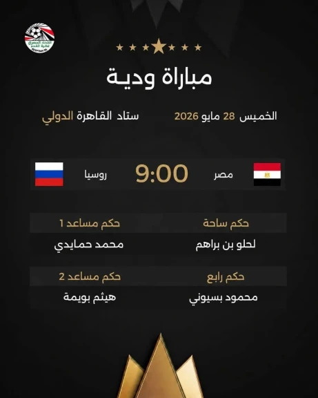 تعرف على طاقم تحكيم مباراة مصر و روسيا الوية