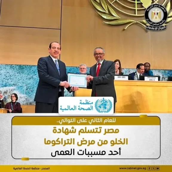 مصر تتسلم شهادة الخلو من مرض التراكوما أحد مسببات العمي