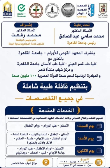 جامعة القاهرة تُطلق قافلة طبية شاملة إلى حي منشأة ناصر بمشاركة المعهد القومي للأورام وكليتي طب قصر العيني وطب الأسنان